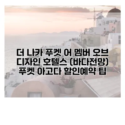 더 나카 푸켓 어 멤버 오브 디자인 호텔스 (바다전망) 푸켓 아고다 할인예약 팁
