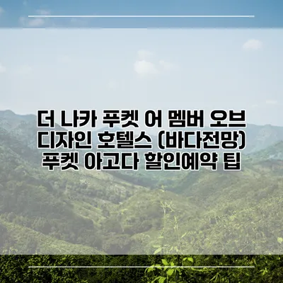 더 나카 푸켓 어 멤버 오브 디자인 호텔스 (바다전망) 푸켓 아고다 할인예약 팁
