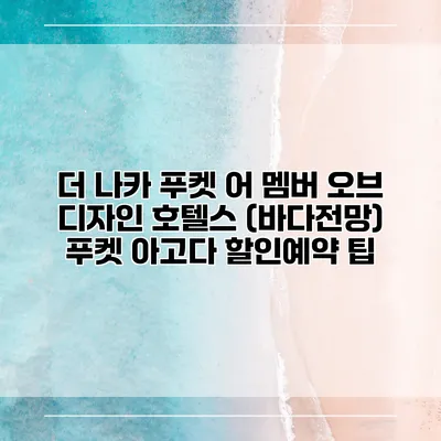 더 나카 푸켓 어 멤버 오브 디자인 호텔스 (바다전망) 푸켓 아고다 할인예약 팁