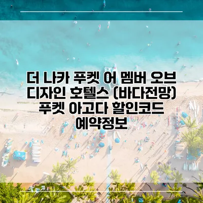 더 나카 푸켓 어 멤버 오브 디자인 호텔스 (바다전망) 푸켓 아고다 할인코드 예약정보