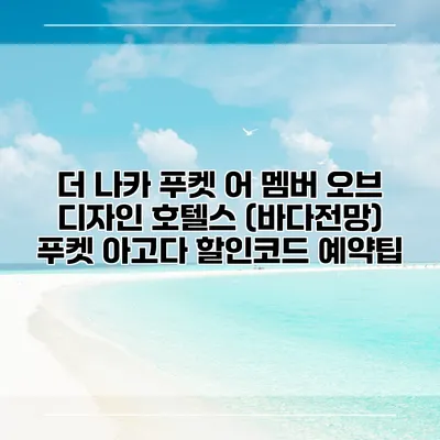 더 나카 푸켓 어 멤버 오브 디자인 호텔스 (바다전망) 푸켓 아고다 할인코드 예약팁