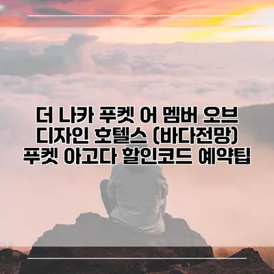 더 나카 푸켓 어 멤버 오브 디자인 호텔스 (바다전망) 푸켓 아고다 할인코드 예약팁