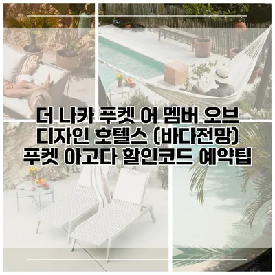 더 나카 푸켓 어 멤버 오브 디자인 호텔스 (바다전망) 푸켓 아고다 할인코드 예약팁