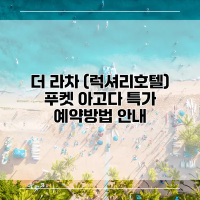 더 라차 (럭셔리호텔) 푸켓 아고다 특가 예약방법 안내