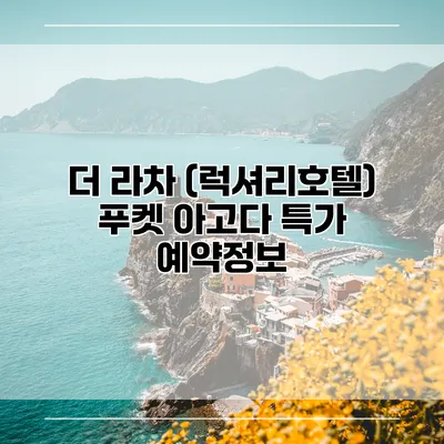 더 라차 (럭셔리호텔) 푸켓 아고다 특가 예약정보