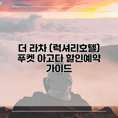 더 라차 (럭셔리호텔) 푸켓 아고다 할인예약 가이드