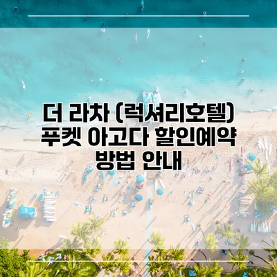 더 라차 (럭셔리호텔) 푸켓 아고다 할인예약 방법 안내