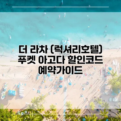 더 라차 (럭셔리호텔) 푸켓 아고다 할인코드 예약가이드