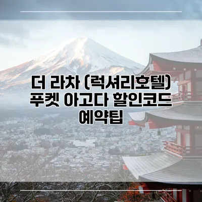 더 라차 (럭셔리호텔) 푸켓 아고다 할인코드 예약팁