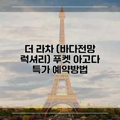 더 라차 (바다전망 럭셔리) 푸켓 아고다 특가 예약방법