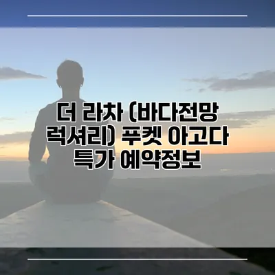 더 라차 (바다전망 럭셔리) 푸켓 아고다 특가 예약정보