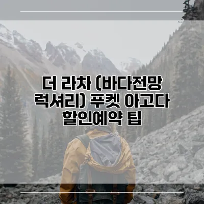 더 라차 (바다전망 럭셔리) 푸켓 아고다 할인예약 팁