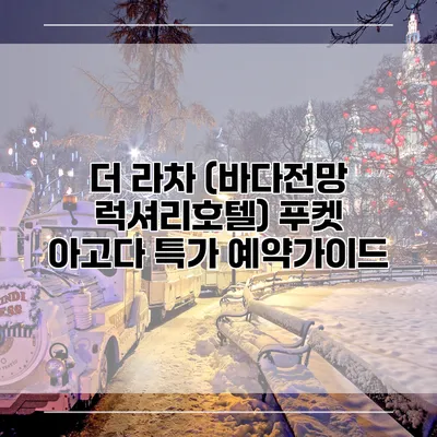 더 라차 (바다전망 럭셔리호텔) 푸켓 아고다 특가 예약가이드