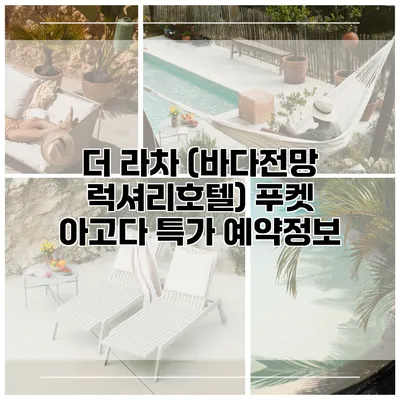 더 라차 (바다전망 럭셔리호텔) 푸켓 아고다 특가 예약정보