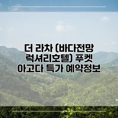 더 라차 (바다전망 럭셔리호텔) 푸켓 아고다 특가 예약정보