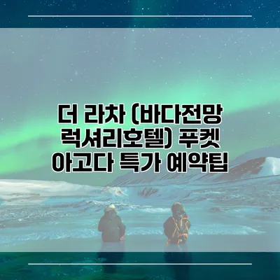 더 라차 (바다전망 럭셔리호텔) 푸켓 아고다 특가 예약팁