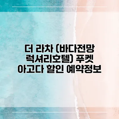 더 라차 (바다전망 럭셔리호텔) 푸켓 아고다 할인 예약정보