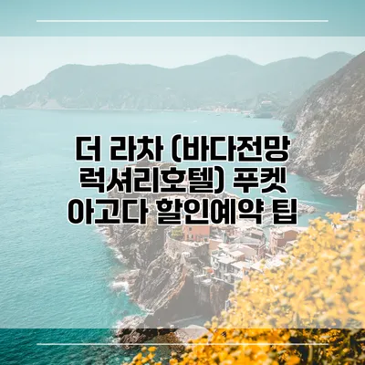 더 라차 (바다전망 럭셔리호텔) 푸켓 아고다 할인예약 팁
