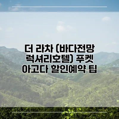 더 라차 (바다전망 럭셔리호텔) 푸켓 아고다 할인예약 팁