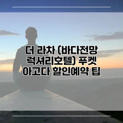 더 라차 (바다전망 럭셔리호텔) 푸켓 아고다 할인예약 팁
