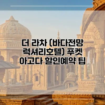 더 라차 (바다전망 럭셔리호텔) 푸켓 아고다 할인예약 팁