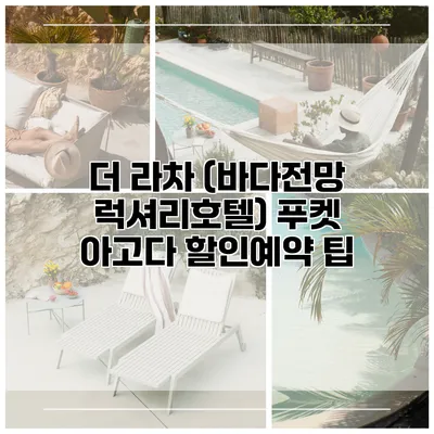 더 라차 (바다전망 럭셔리호텔) 푸켓 아고다 할인예약 팁