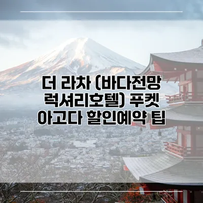 더 라차 (바다전망 럭셔리호텔) 푸켓 아고다 할인예약 팁