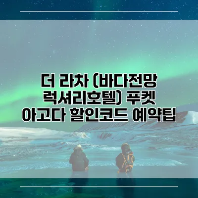 더 라차 (바다전망 럭셔리호텔) 푸켓 아고다 할인코드 예약팁