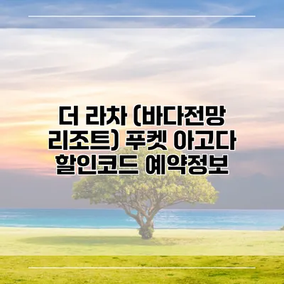 더 라차 (바다전망 리조트) 푸켓 아고다 할인코드 예약정보
