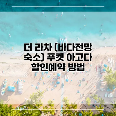 더 라차 (바다전망 숙소) 푸켓 아고다 할인예약 방법