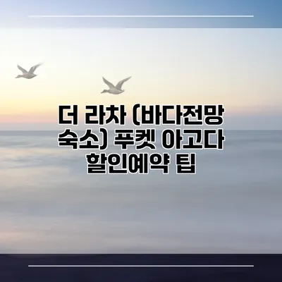 더 라차 (바다전망 숙소) 푸켓 아고다 할인예약 팁