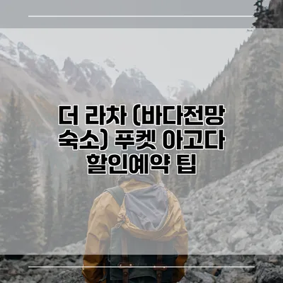 더 라차 (바다전망 숙소) 푸켓 아고다 할인예약 팁