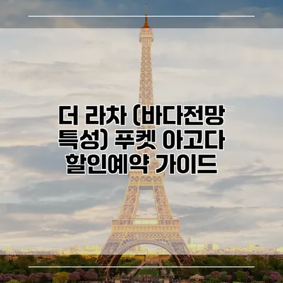 더 라차 (바다전망 특성) 푸켓 아고다 할인예약 가이드