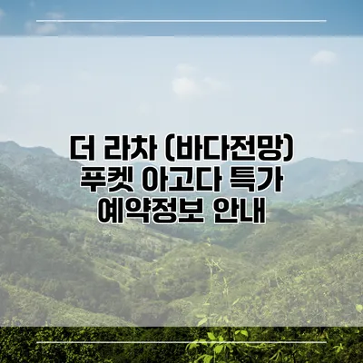 더 라차 (바다전망) 푸켓 아고다 특가 예약정보 안내