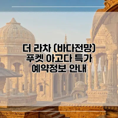 더 라차 (바다전망) 푸켓 아고다 특가 예약정보 안내