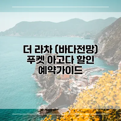 더 라차 (바다전망) 푸켓 아고다 할인 예약가이드