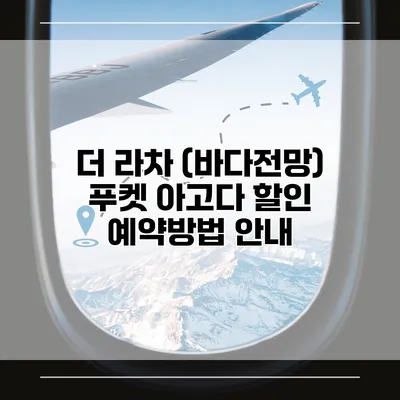 더 라차 (바다전망) 푸켓 아고다 할인 예약방법 안내