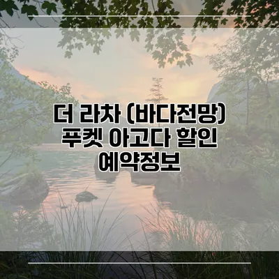더 라차 (바다전망) 푸켓 아고다 할인 예약정보