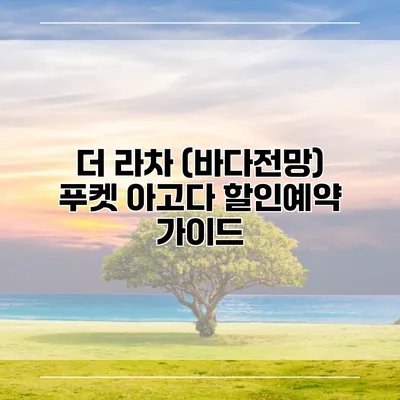 더 라차 (바다전망) 푸켓 아고다 할인예약 가이드