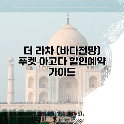 더 라차 (바다전망) 푸켓 아고다 할인예약 가이드