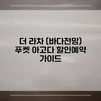 더 라차 (바다전망) 푸켓 아고다 할인예약 가이드