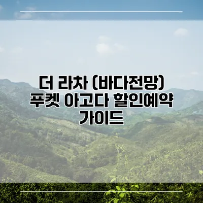 더 라차 (바다전망) 푸켓 아고다 할인예약 가이드