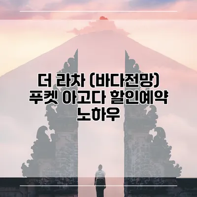 더 라차 (바다전망) 푸켓 아고다 할인예약 노하우