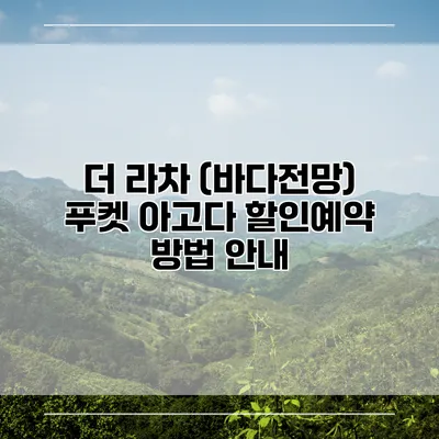 더 라차 (바다전망) 푸켓 아고다 할인예약 방법 안내