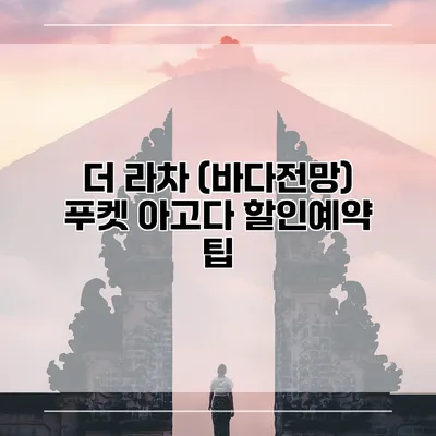 더 라차 (바다전망) 푸켓 아고다 할인예약 팁