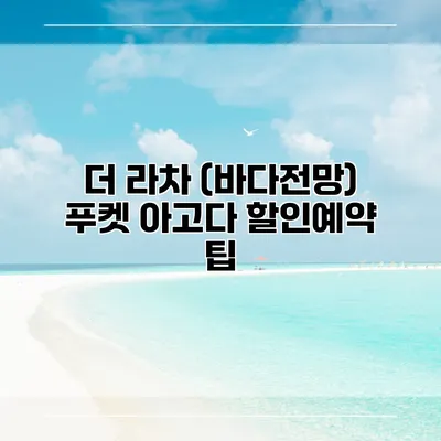 더 라차 (바다전망) 푸켓 아고다 할인예약 팁