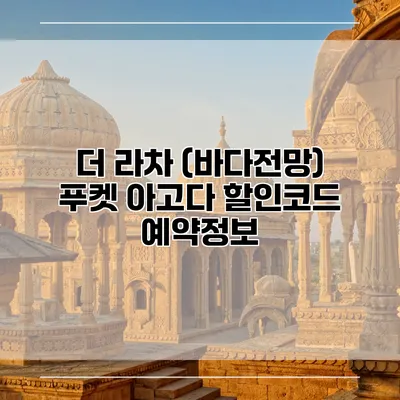 더 라차 (바다전망) 푸켓 아고다 할인코드 예약정보