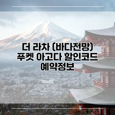 더 라차 (바다전망) 푸켓 아고다 할인코드 예약정보