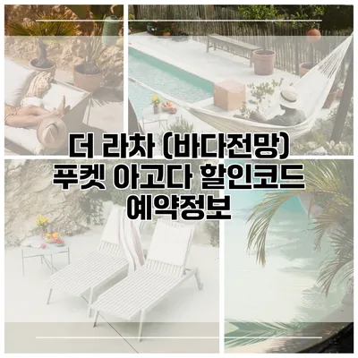더 라차 (바다전망) 푸켓 아고다 할인코드 예약정보