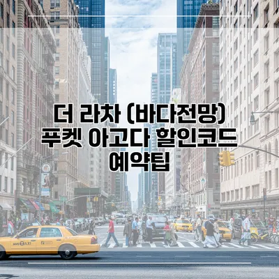 더 라차 (바다전망) 푸켓 아고다 할인코드 예약팁